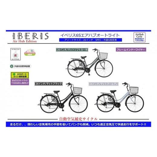 ふるさと納税 自転車 シティサイクル 大阪府 堺市 自動空気補充サイクル イベリス 6S エアハブオートライト 26インチ マットクールグレイ マットクールグレイ…