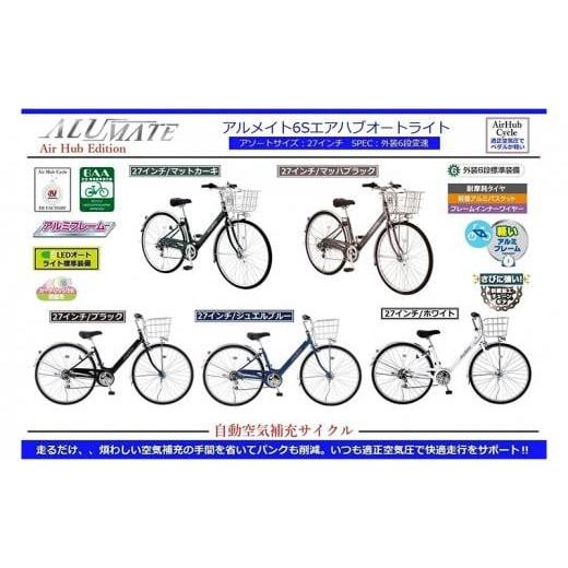 ふるさと納税 自転車 シティサイクル 大阪府 堺市 自動空気補充サイクル アルメイト6Sエアハブオートライト 27インチ ホワイト ホワイト