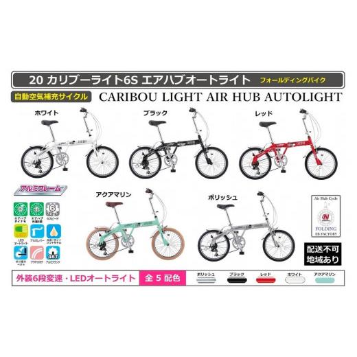 ふるさと納税 自転車 シティサイクル 大阪府 堺市 自動空気補充サイクル 20カリブーライト6Sエアハブオートライト ホワイト ホワイト