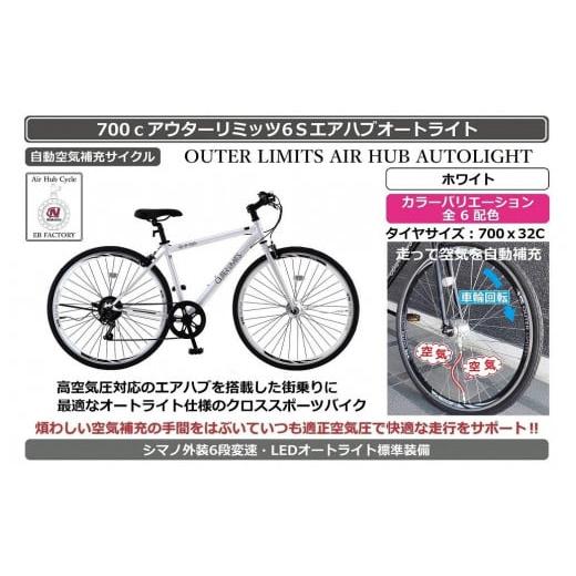 ふるさと納税 自転車 シティサイクル 大阪府 堺市 自動空気補充機能付きスポーティークロスバイク 700cアウターリミッツ6Sエアハブオートライト ホワイト ホ…