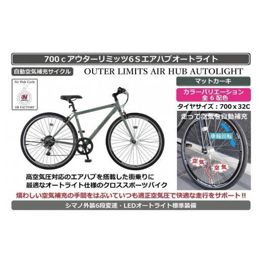 ふるさと納税 自転車 シティサイクル 大阪府 堺市 自動空気補充機能付きスポーティークロスバイク 700cアウターリミッツ6Sエアハブオートライト マットカーキ…