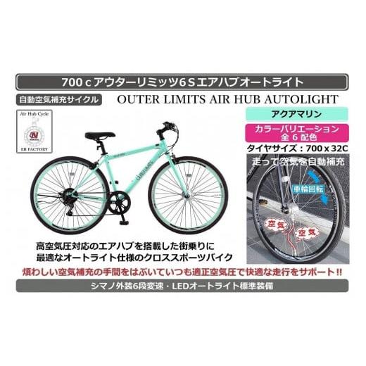 ふるさと納税 自転車 シティサイクル 大阪府 堺市 自動空気補充機能付きスポーティークロスバイク 700cアウターリミッツ6Sエアハブオートライト アクアマリン…