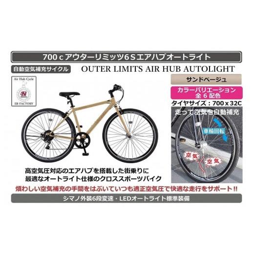 ふるさと納税 自転車 シティサイクル 大阪府 堺市 自動空気補充機能付きスポーティークロスバイク 700cアウターリミッツ6Sエアハブオートライト サンドベージ…