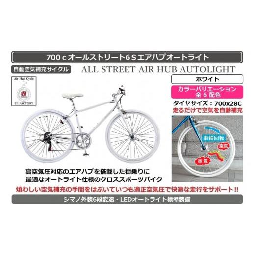 ふるさと納税 自転車 シティサイクル 大阪府 堺市 自動空気補充機能付きスポーティークロスバイク 700cオールストリート6Sエアハブ ビジュアルホワイト ビジ…