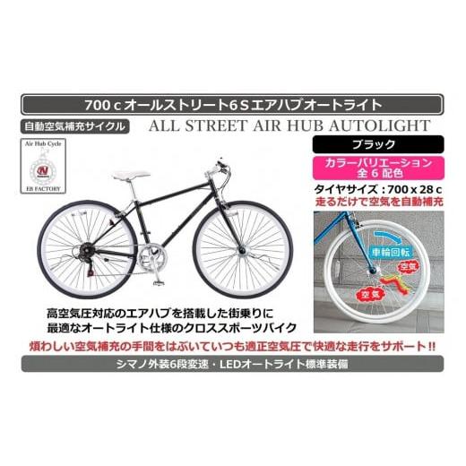 ふるさと納税 自転車 シティサイクル 大阪府 堺市 自動空気補充機能付きスポーティークロスバイク 700cオールストリート6Sエアハブ ブラック ブラック