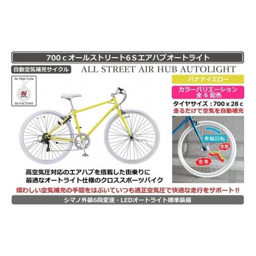 ふるさと納税 自転車 シティサイクル 大阪府 堺市 自動空気補充機能付きスポーティークロスバイク 700cオールストリート6Sエアハブ バナナイエロー バナナイ…