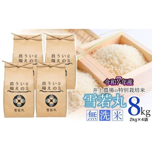 ふるさと納税 無洗米 山形県 鶴岡市 令和7年産 井上農場の特別栽培米 雪若丸 無洗米 8kg(2kg×4袋) K-756