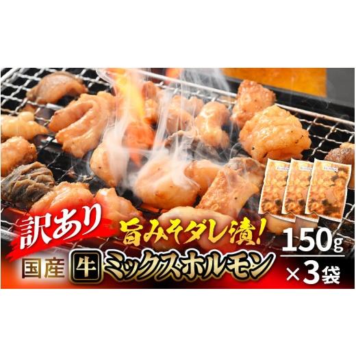 ふるさと納税 牛肉 ホルモン 福井県 越前町 訳あり 国産牛 ミックスホルモン 計450g(150g × 3袋)シマチョウ・ぷるぷる小腸・ハチノス・センマイ・ミノ・タ…