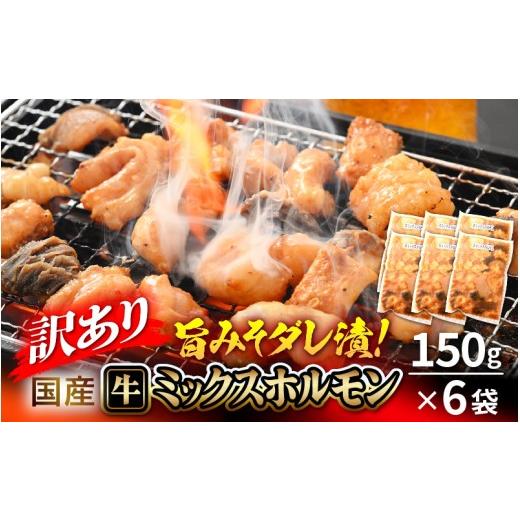 ふるさと納税 牛肉 ホルモン 福井県 越前町 訳あり 国産牛 ミックスホルモン 計900g(150g × 6袋)シマチョウ・小腸・ハチノス・センマイ・ミノ・タケノコ …