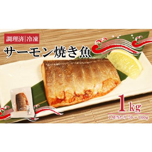 ふるさと納税 岩手県 大船渡市 サーモン焼き魚 70g~100g×10パック 個包装 冷凍