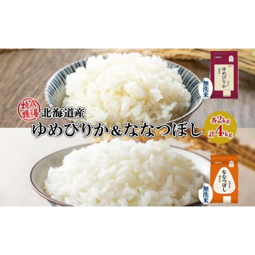 ふるさと納税 米 ゆめぴりか 北海道 倶知安町 北海道産 ゆめぴりか 喜ななつぼし 食べ比べセット 無洗米 各2kg 計4kg 米 特A 白米 お取り寄せ ごはん ブランド…