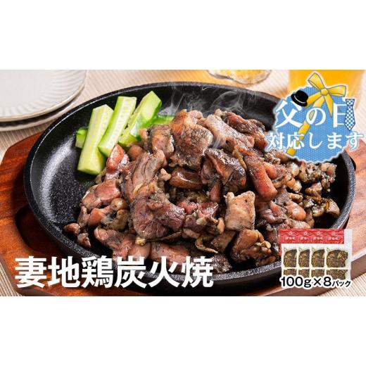 ふるさと納税 惣菜・レトルト 冷蔵 宮崎県 西都市 父の日ギフト ブランド地鶏 妻地鶏 地鶏炭火焼詰合せ 真空パック 1.5-113 地鶏 国産 鶏肉 鳥肉 炭火焼 おつ…