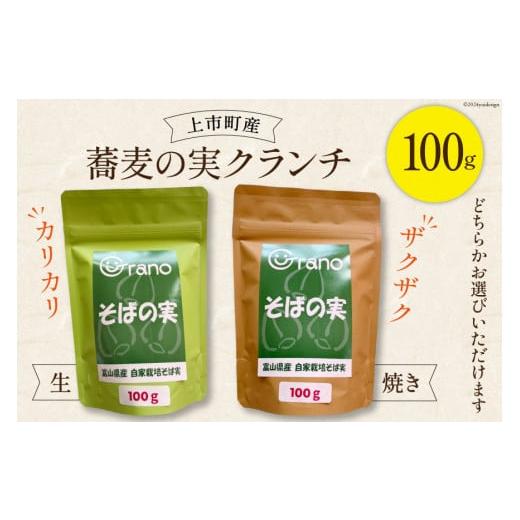 ふるさと納税 加工品等 富山県 上市町 蕎麦の実 クランチ 生 生