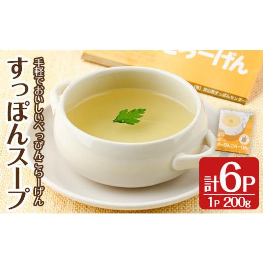 ふるさと納税 大分県 宇佐市 安心院べっぴんこらーげんスープ(計1.2kg・200g×6P)すっぽん スッポン コラーゲン レトルト 小分け 冷蔵[102700500][安心院す…