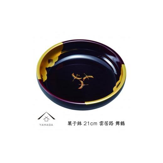 ふるさと納税 陶磁器・漆器・ガラス 和歌山県 九度山町 菓子鉢 雲居路 舞鶴 21cm YG248 舞鶴