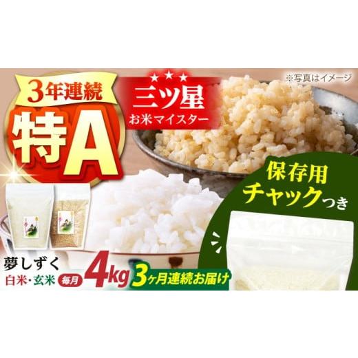 ふるさと納税 米 佐賀県 江北町 全3回定期便 佐賀県産 夢しずく 2種セット（白米・玄米）各回2kg×2袋 保存に便利なチャック付き 株式会社中村米穀 HCU026_1