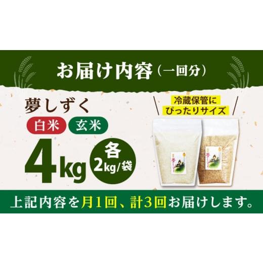 ふるさと納税 米 佐賀県 江北町 全3回定期便 佐賀県産 夢しずく 2種セット（白米・玄米）各回2kg×2袋 保存に便利なチャック付き 株式会社中村米穀 HCU026_8