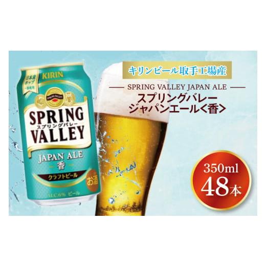 ふるさと納税 茨城県 取手市 AB076　キリンビール取手工場産　スプリングバレージャパンエール〈香〉350ml缶-24本×２ケース｜furusatochoice｜02