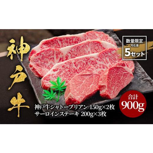 ふるさと納税 牛肉 ヒレ 兵庫県 朝来市 2025年11月配送 神戸牛シャトーブリアン150g×2枚・サーロインステーキ200g×3枚 計900g 神戸ビーフ 神戸牛 但馬牛 世…