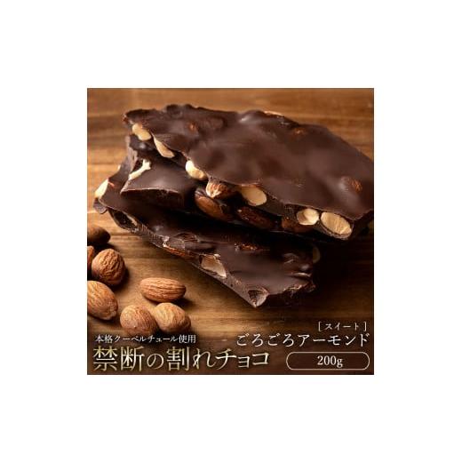 ふるさと納税 菓子 チョコレート 香川県 三豊市 ふるさと納税 10月〜4月配送限定 スイーツ 割れチョコ スイート ごろごろアーモンド 200g割れチョコ 訳あり …