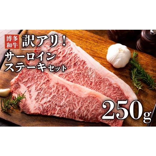 ふるさと納税 牛肉 ステーキ 福岡県 志免町 厳選部位 博多和牛サーロインステーキ 250g(250g×1枚) お取り寄せグルメ お取り寄せ 福岡 お土産 九州 福岡土…