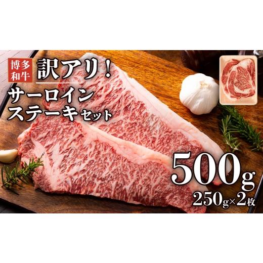 ふるさと納税 牛肉 ステーキ 福岡県 志免町 博多和牛サーロインステーキセット 500g(250g×2枚) お取り寄せグルメ お取り寄せ 福岡 お土産 九州 福岡土産 …