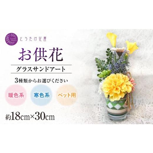 ふるさと納税 仏具・神具 佐賀県 白石町 随時発送 お供え用 アーティフィシャルフラワー グラスサンドアート(暖色系) とうたけ花屋 カラーサンドアート お…