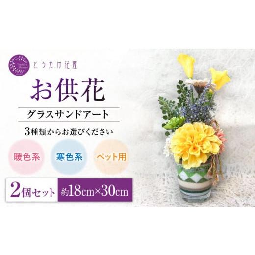 ふるさと納税 仏具・神具 佐賀県 白石町 随時発送 お供え用 アーティフィシャルフラワー グラスサンドアート 2個セット (ペット用) とうたけ花屋 カラーサ…
