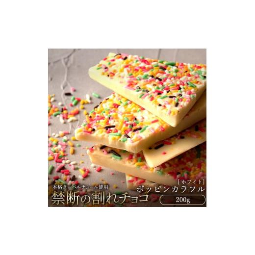 ふるさと納税 菓子 チョコレート 香川県 三豊市 ふるさと納税 10月〜4月配送限定 スイーツ 割れチョコ ポッピンカラフル 200g割れチョコ 訳あり チョコレート…