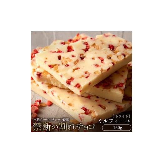 ふるさと納税 菓子 チョコレート 香川県 三豊市 ふるさと納税 10月〜4月配送限定 スイーツ 割れチョコ ミルフィーユ 150g割れチョコ 訳あり チョコレート チ…