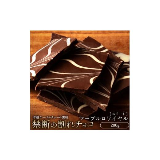 ふるさと納税 菓子 チョコレート 香川県 三豊市 ふるさと納税 10月〜4月配送限定 スイーツ 割れチョコ マーブルロワイヤルスイート 200g割れチョコ 訳あり チ…