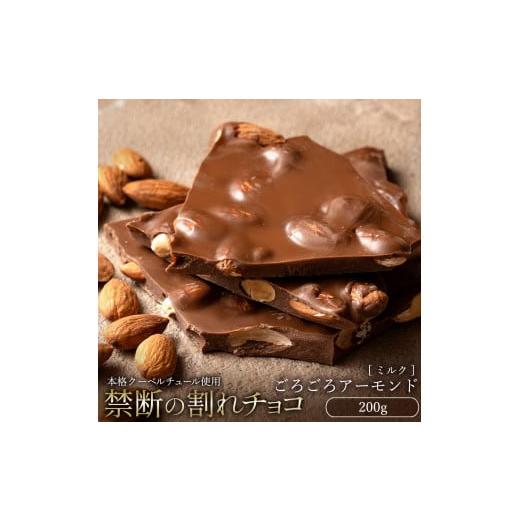 ふるさと納税 菓子 チョコレート 香川県 三豊市 ふるさと納税 10月〜4月配送限定 スイーツ 割れチョコ ごろごろアーモンドミルク 200g割れチョコ 訳あり チョ…