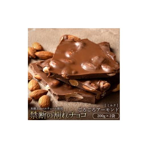ふるさと納税 菓子 チョコレート 香川県 三豊市 ふるさと納税 10月〜4月配送限定 スイーツ 割れチョコ ごろごろアーモンドミルク 200g×2割れチョコ 訳あり …