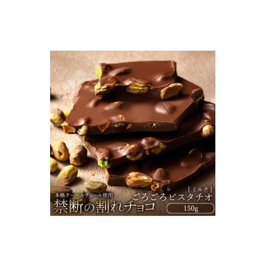 ふるさと納税 菓子 チョコレート 香川県 三豊市 ふるさと納税 10月〜4月配送限定 スイーツ 割れチョコ ごろごろピスタチオ 150g割れチョコ 訳あり チョコレー…