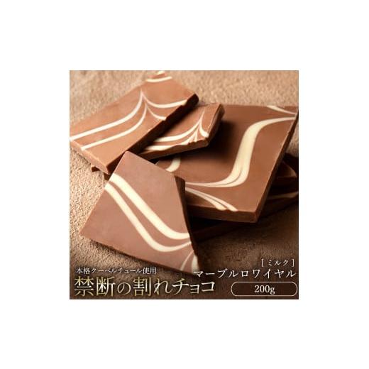 ふるさと納税 菓子 チョコレート 香川県 三豊市 ふるさと納税 10月〜4月配送限定 スイーツ 割れチョコ マーブルロワイヤル ミルク 200g 割れチョコ 訳あり チ…