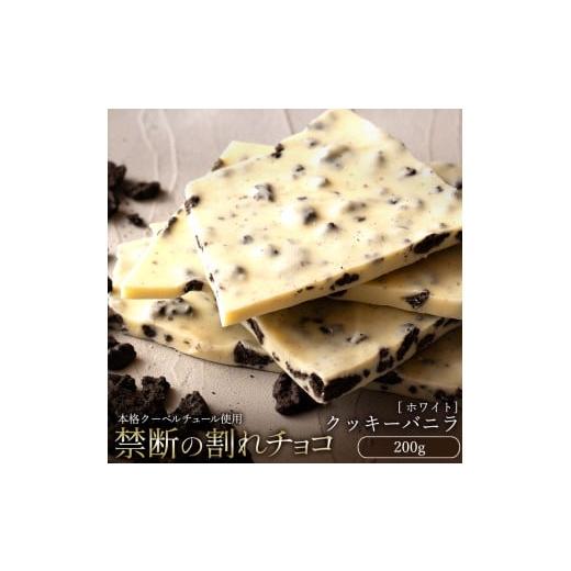 ふるさと納税 菓子 チョコレート 香川県 三豊市 ふるさと納税 10月〜4月配送限定 スイーツ 割れチョコ クッキーバニラ 200g割れチョコ 訳あり チョコレート …