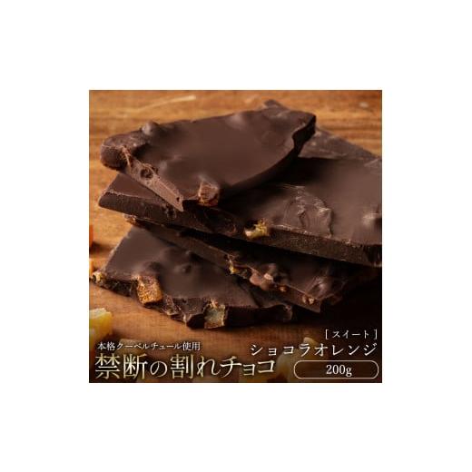 ふるさと納税 菓子 チョコレート 香川県 三豊市 ふるさと納税 10月〜4月配送限定 スイーツ 割れチョコ ショコラオレンジ 200g割れチョコ 訳あり チョコレー…