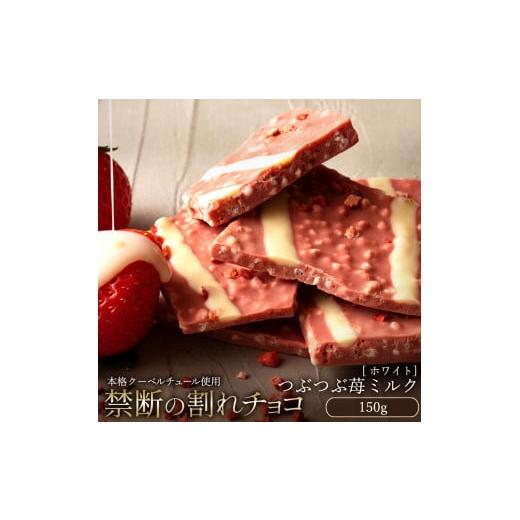 ふるさと納税 菓子 チョコレート 香川県 三豊市 ふるさと納税 10月〜4月配送限定 スイーツ 割れチョコ つぶつぶ苺ミルク 150g割れチョコ 訳あり チョコレート…