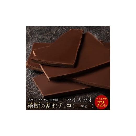 ふるさと納税 菓子 チョコレート 香川県 三豊市 ふるさと納税 10月〜4月配送限定 スイーツ 割れチョコ ハイカカオ 72% 200g割れチョコ 訳あり チョコレート …