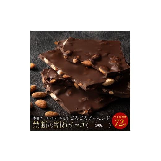 ふるさと納税 菓子 チョコレート 香川県 三豊市 ふるさと納税 10月〜4月配送限定 スイーツ 割れチョコ ハイカカオ72%ごろごろアーモンド 200g割れチョコ 訳あ…