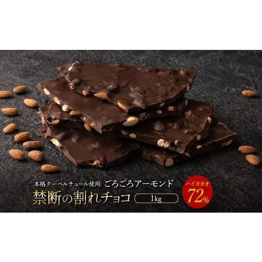 ふるさと納税 菓子 チョコレート 香川県 三豊市 訳あり 割れチョコ 1kg ハイカカオ 72% ごろごろアーモンド 大浜スイーツアカデミー チョコレート チョコ 割れ…