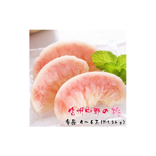 ふるさと納税 もも 長野県 中野市 厳選 信州中野の桃 秀品 4〜6玉(約1.5kg入)_ 桃 もも モモ フルーツ 果物 くだもの ピーチ 長野県 中野市 人気 美味しい …の画像