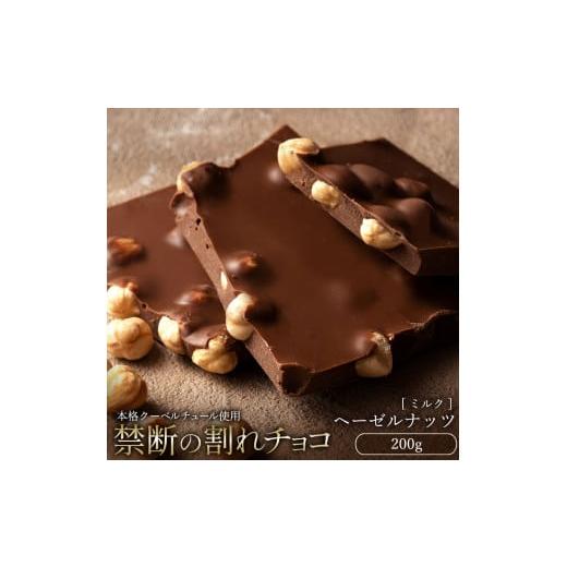 ふるさと納税 菓子 チョコレート 香川県 三豊市 ふるさと納税 10月〜4月配送限定 スイーツ 割れチョコ ごろごろヘーゼルナッツ 200g割れチョコ 訳あり チョコ…