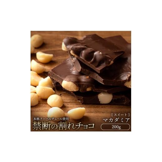 ふるさと納税 菓子 チョコレート 香川県 三豊市 ふるさと納税 10月〜4月配送限定 スイーツ 割れチョコ ごろごろマカダミア 200g割れチョコ 訳あり チョコレー…