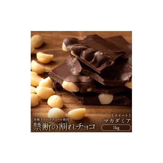 ふるさと納税 菓子 チョコレート 香川県 三豊市 割れチョコ ごろごろ