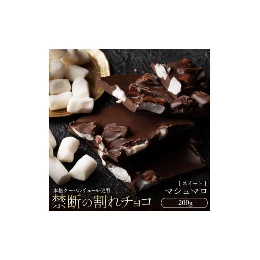 ふるさと納税 菓子 チョコレート 香川県 三豊市 ふるさと納税 10月〜4月配送限定 スイーツ 割れチョコ マシュマロ200g割れチョコ 訳あり チョコレート チョコ…