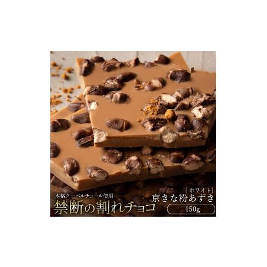ふるさと納税 菓子 チョコレート 香川県 三豊市 ふるさと納税 10月〜4月配送限定 スイーツ 割れチョコ 京きな粉あずき 150g割れチョコ 訳あり チョコレート …