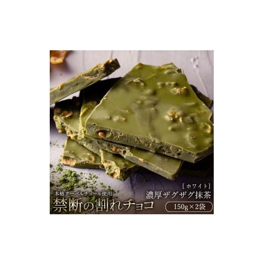 ふるさと納税 菓子 チョコレート 香川県 三豊市 ふるさと納税 10月〜4月配送限定 スイーツ 割れチョコ 濃厚ザグザグ抹茶 150g×2割れチョコ 訳あり チョコレ…