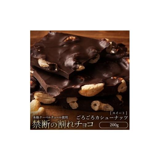 ふるさと納税 菓子 チョコレート 香川県 三豊市 ふるさと納税 10月〜4月配送限定 スイーツ 割れチョコ ごろごろカシューナッツ 200g割れチョコ 訳あり チョコ…