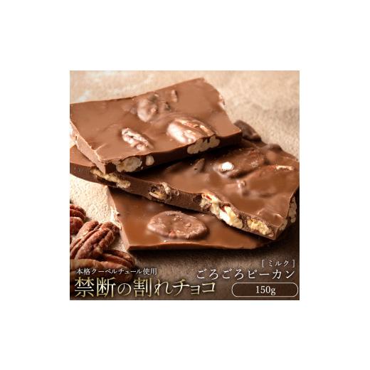 ふるさと納税 菓子 チョコレート 香川県 三豊市 ふるさと納税 10月〜4月配送限定 スイーツ 割れチョコ ごろごろピーカンナッツ 150g割れチョコ 訳あり チョコ…